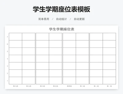 学生学期座位表模板