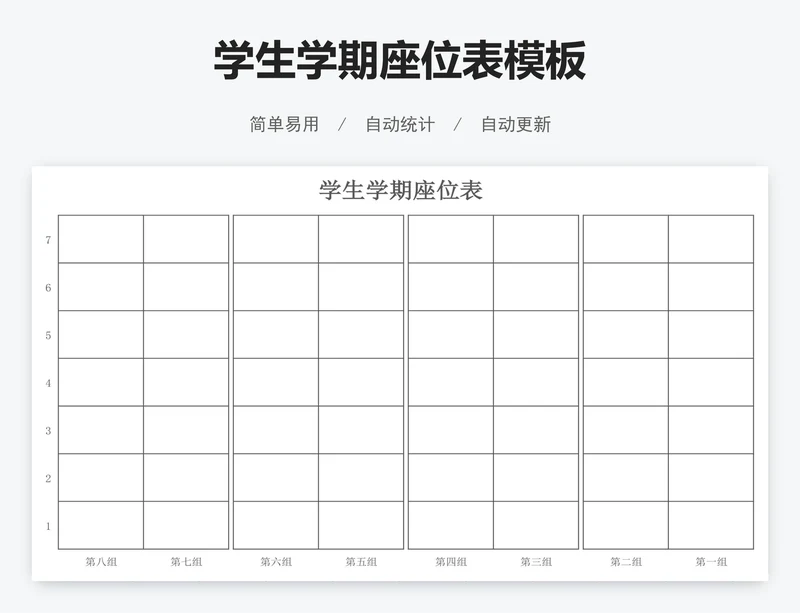 学生学期座位表模板