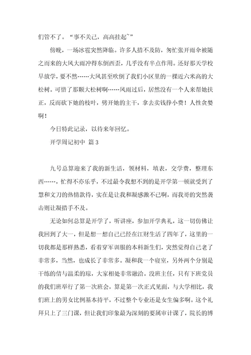 开学周记初中集锦5篇