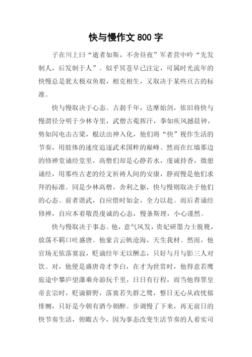 快与慢作文800字-2.docx