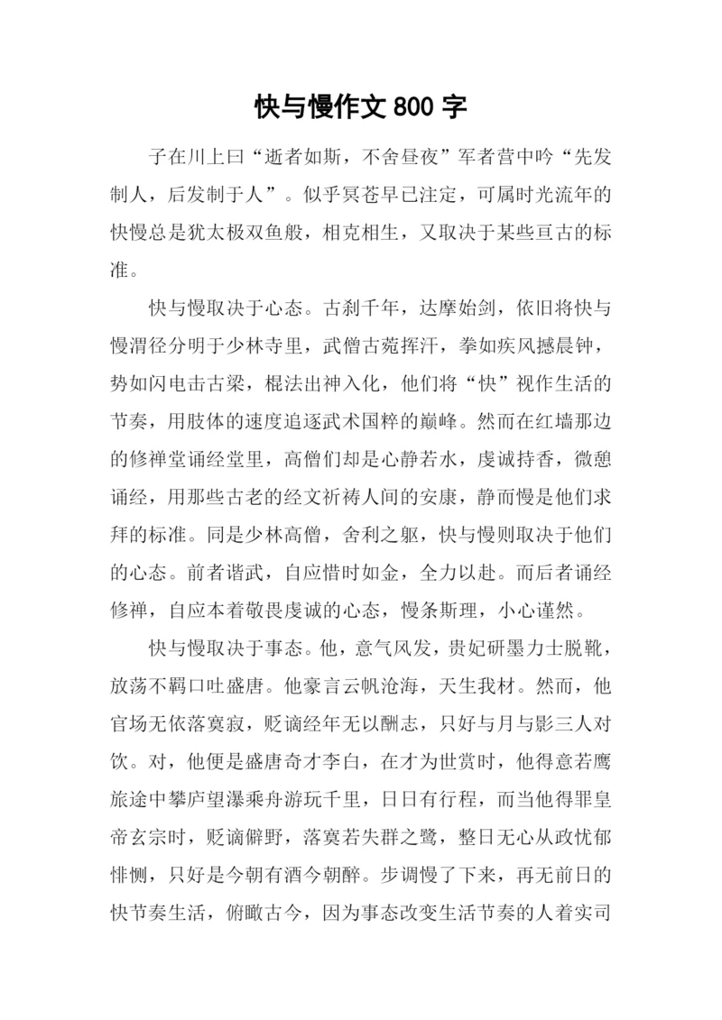 快与慢作文800字-2.docx
