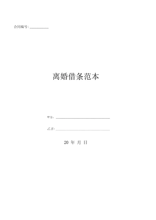 离婚借条范本优质文档