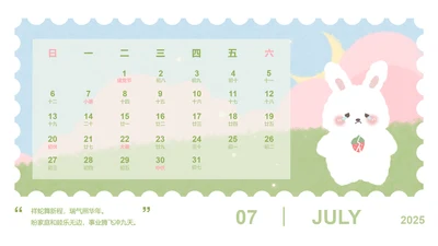 草莓兔绿色卡通风蛇年日历七月