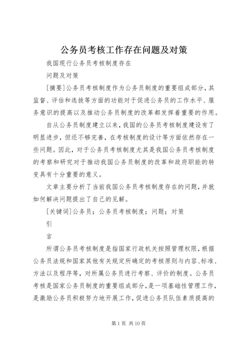 公务员考核工作存在问题及对策 (3).docx