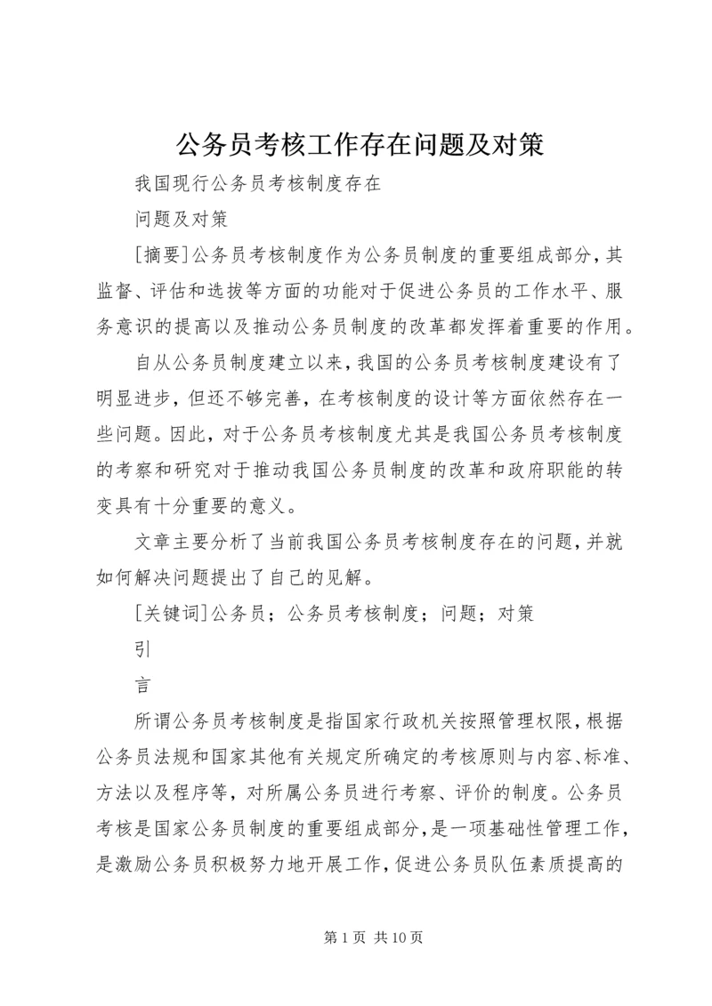 公务员考核工作存在问题及对策 (3).docx