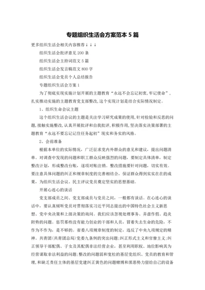 专题组织生活会方案范本5篇.docx