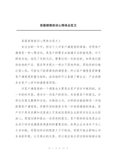 客服销售培训心得体会范文.docx