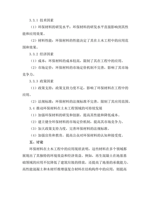 环保材料在土木工程中的应用与挑战