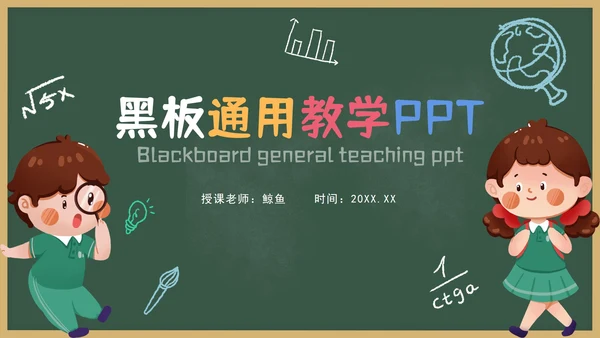 黑板通用教学PPT模板