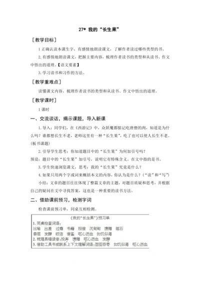 2024年秋五年级上册 27 我的“长生果”（教案与教学反思）