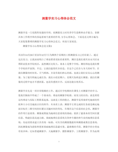 精编测量学实习心得体会范文.docx