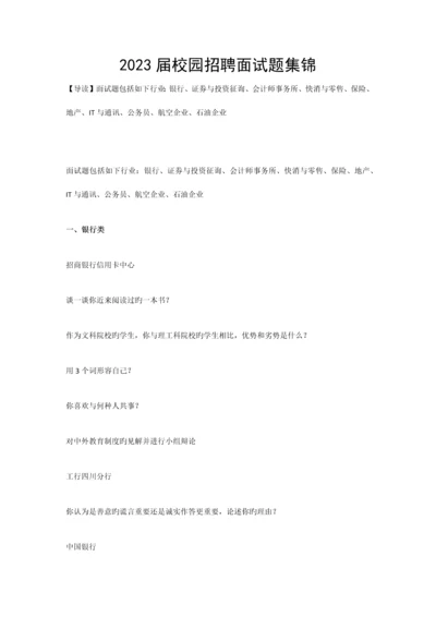 2023年校园招聘面试题集锦.docx