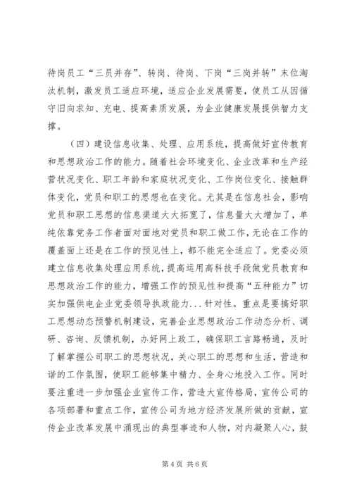 提高“五种能力”切实加强供电企业党委领导执政能力 (3).docx