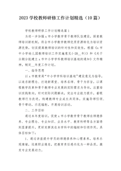 2023学校教师研修工作计划精选（10篇）.docx