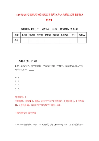 江西赣南医学院附属口腔医院招考聘用工作人员模拟试卷附答案解析6