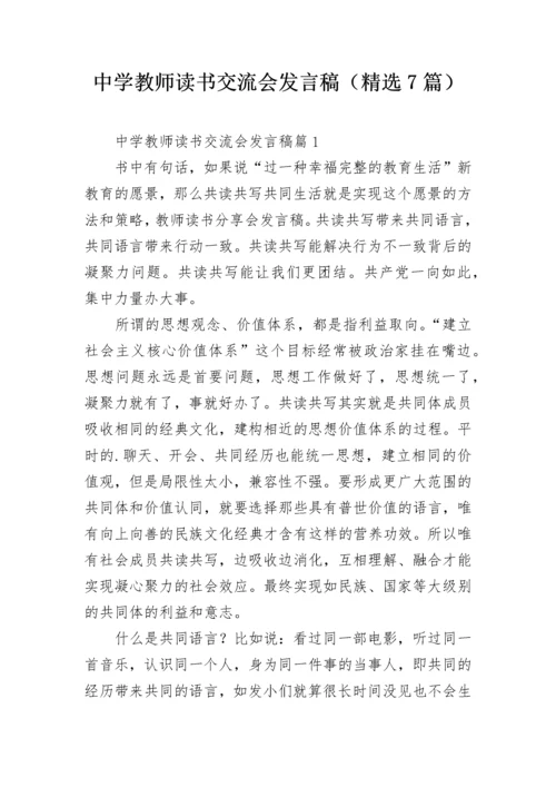 中学教师读书交流会发言稿（精选7篇）.docx