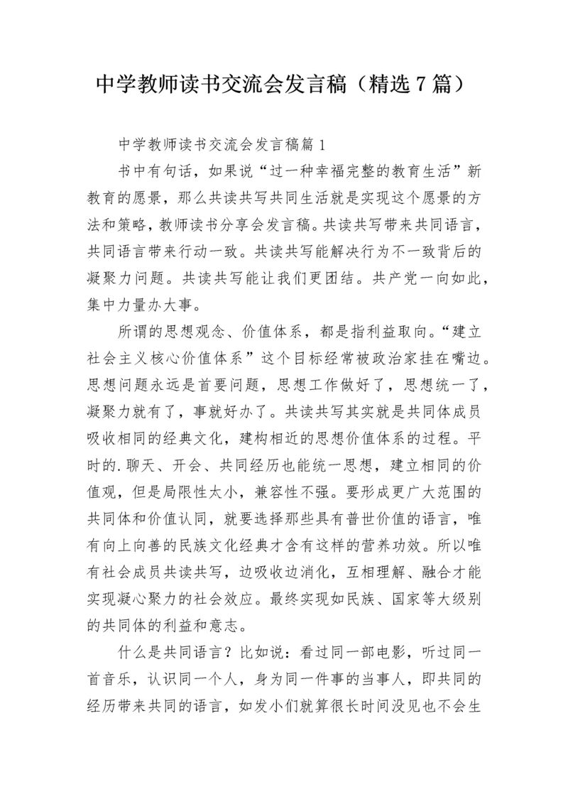 中学教师读书交流会发言稿（精选7篇）.docx