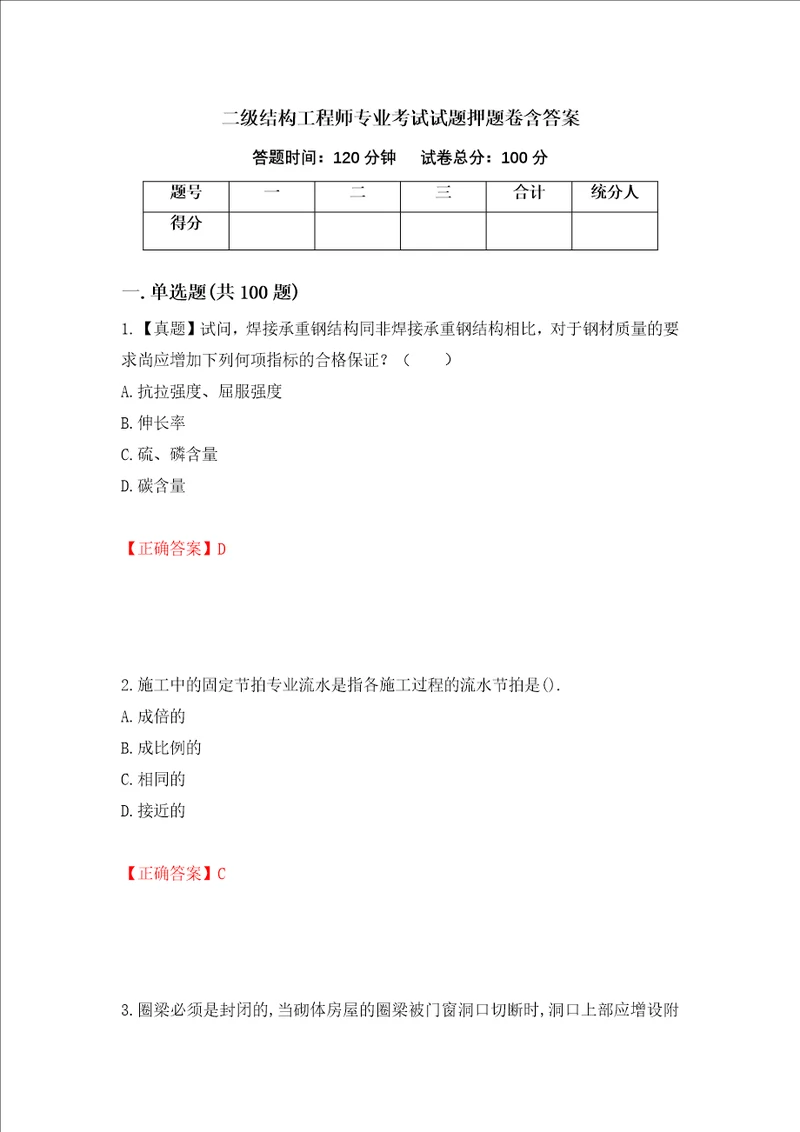 二级结构工程师专业考试试题押题卷含答案36