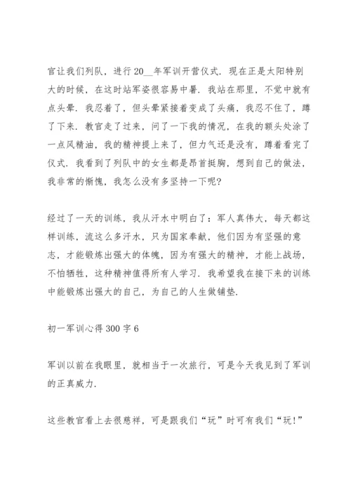 初一军训心得300字通用十篇.docx