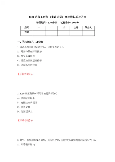 2022造价工程师土建计量真题模拟卷及答案2