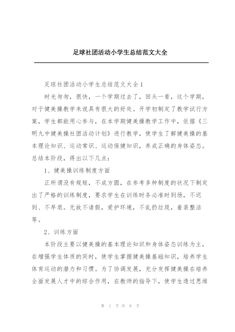 足球社团活动小学生总结范文大全.docx