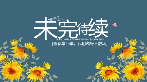 致青春毕业季青春毕业纪念册PPT