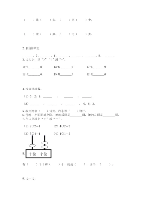 人教版一年级上册数学期末测试卷精品【易错题】.docx