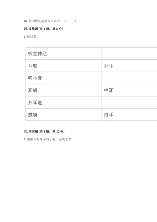 教科版科学四年级上册第一单元声音测试卷附完整答案【网校专用】.docx