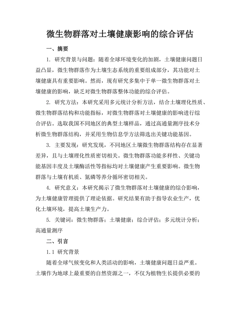 微生物群落对土壤健康影响的综合评估