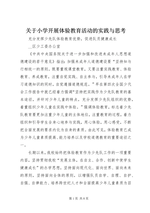 关于小学开展体验教育活动的实践与思考 (7).docx