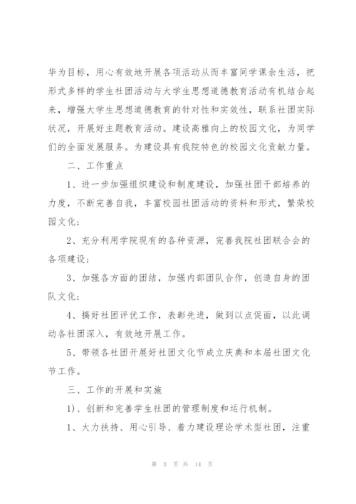 学校社团工作计划范文5篇.docx