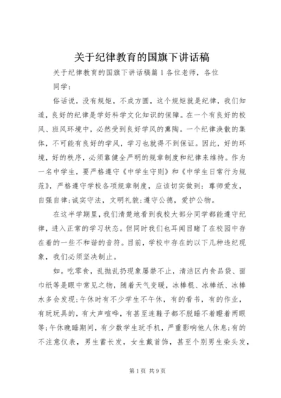 关于纪律教育的国旗下讲话稿.docx