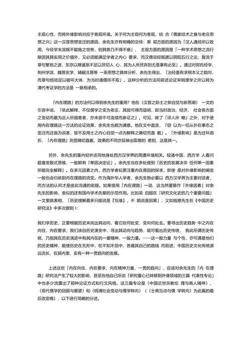余英时与中国历史研究具体方法的视角