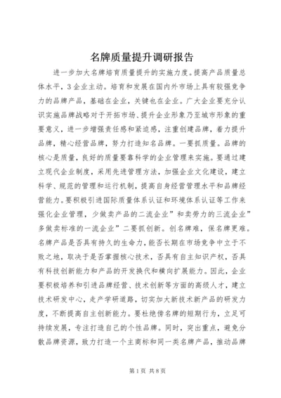 名牌质量提升调研报告.docx