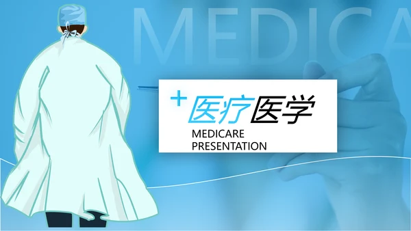 欧美医生医疗医学类通用医院宣传PPT模板