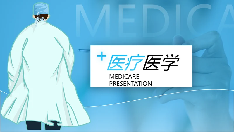 欧美医生医疗医学类通用医院宣传PPT模板