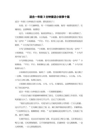 适合一年级3分钟童话小故事十篇.docx