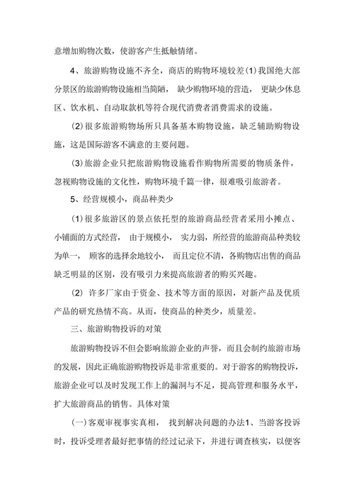 旅游购物投诉问卷调查报告