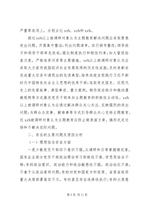 国有企业“不忘初心、牢记使命”主题教育专题调研报告.docx