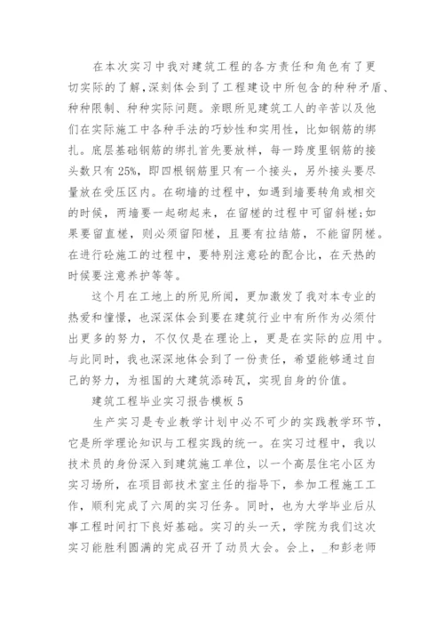 2022年建筑工程毕业实习报告模板（7篇）_1.docx