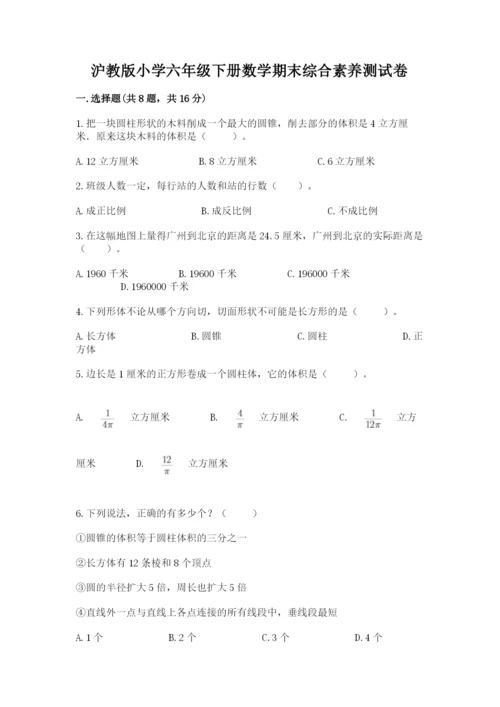 沪教版小学六年级下册数学期末综合素养测试卷及完整答案（网校专用）.docx