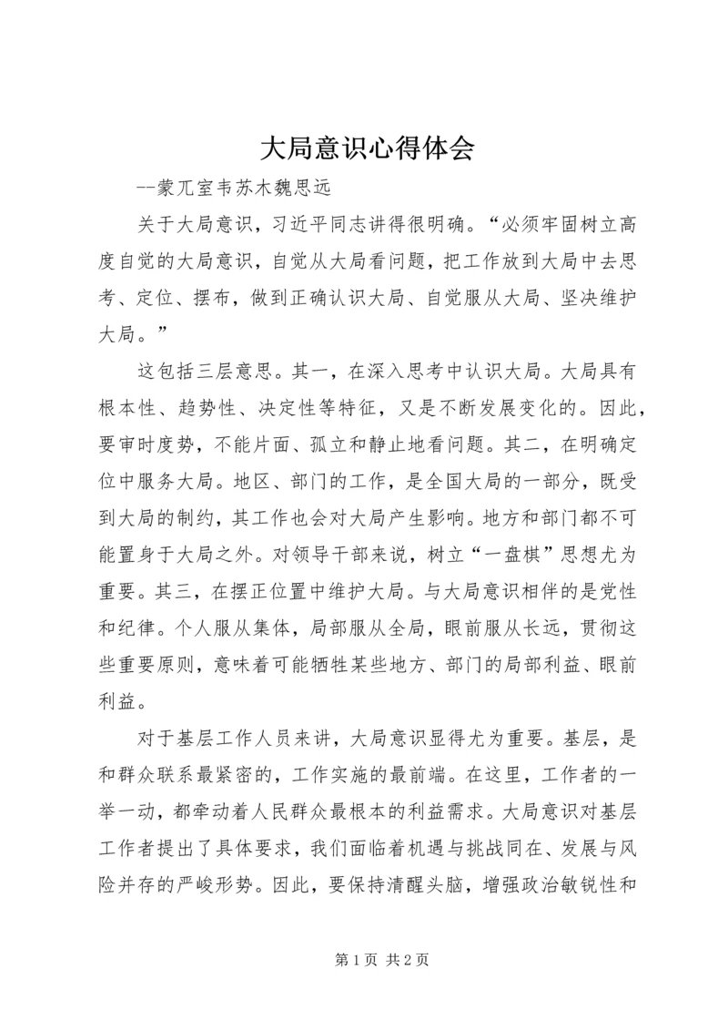 大局意识心得体会 (2).docx