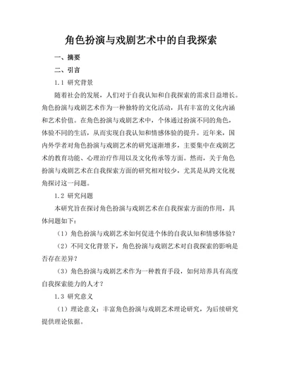 角色扮演与戏剧艺术中的自我探索