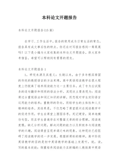 本科论文开题报告精选.docx