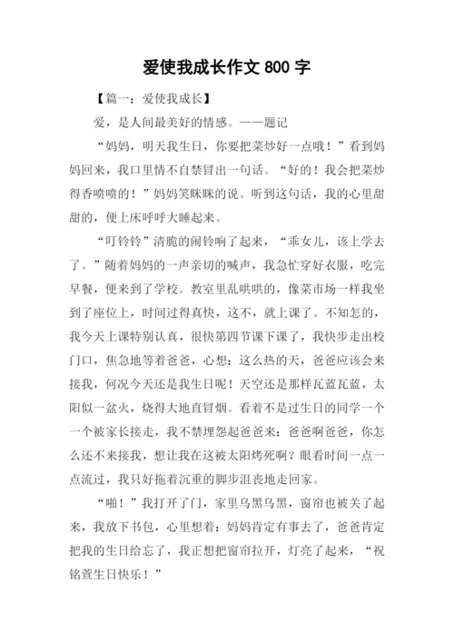 爱使我成长作文800字.docx