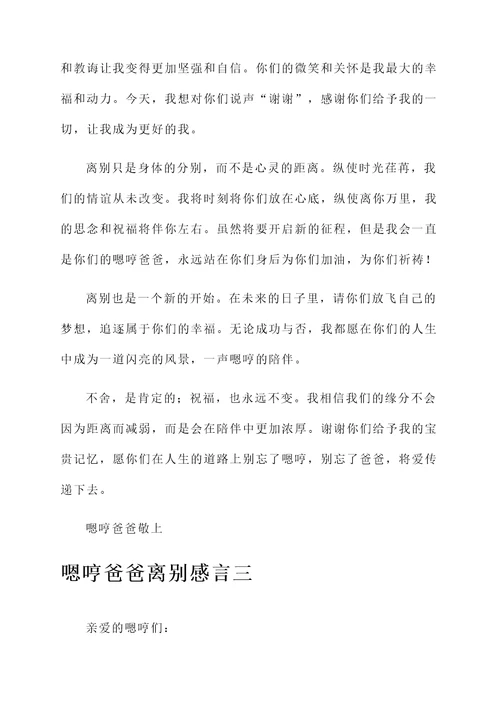 嗯哼爸爸离别感言