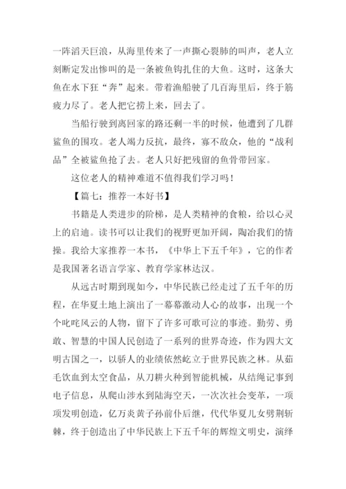 推荐一本好书的作文.docx