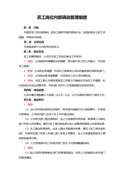 员工岗位内部调动管理制度