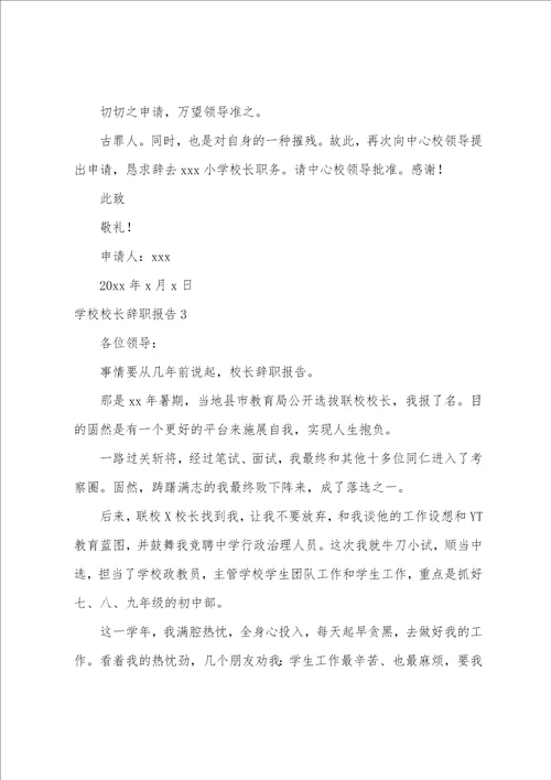 学校校长辞职报告