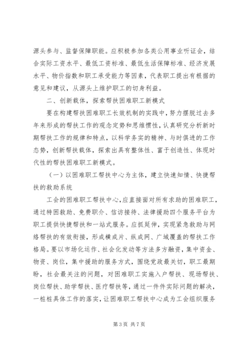 困难职工帮扶长效机制创建交流材料.docx